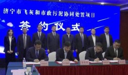 总投资10亿！济宁市飞灰和市政污泥协同处置项目落户兖州